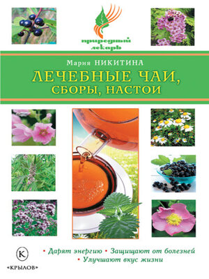 cover image of Лечебные чаи, сборы, настои